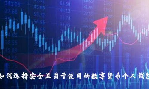 如何选择安全且易于使用的数字货币个人钱包