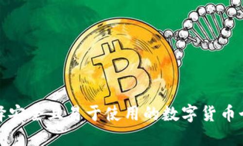 如何选择安全且易于使用的数字货币个人钱包