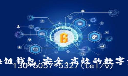 探索 GoFun 区块链钱包:安全、高效的数字资产管理解决方案