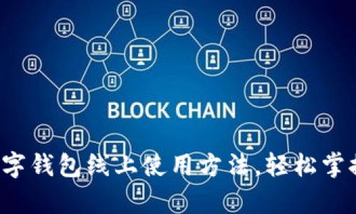 全面解析数字钱包线上使用方法，轻松掌握支付技巧！
