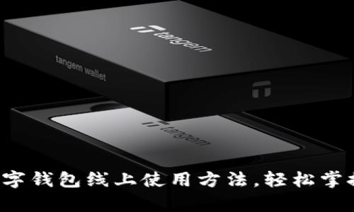 全面解析数字钱包线上使用方法，轻松掌握支付技巧！