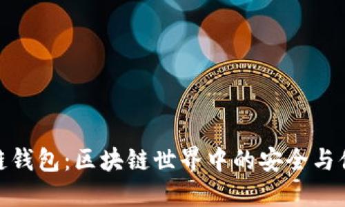 探索酷链钱包：区块链世界中的安全与便利之选