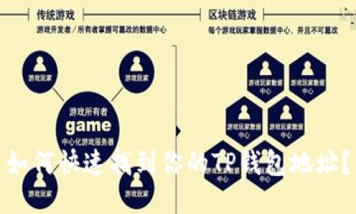 如何快速找到你的TP钱包地址？