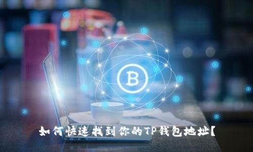 如何快速找到你的TP钱包地址？