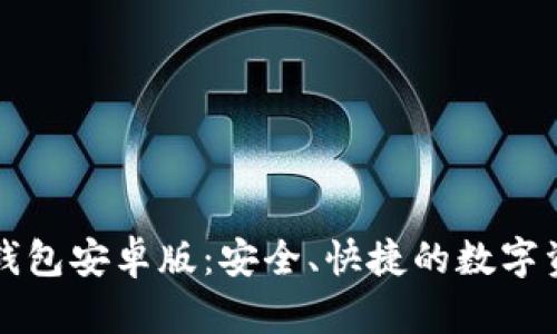轻松下载TP钱包安卓版：安全、快捷的数字资产管理利器