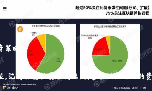  轻松下载TP钱包最新版，畅享区块链财富之旅 / 

 guanjianci TP钱包, 区块链, 数字钱包, 最新版, 下载 /guanjianci 

引言
在这个数字经济飞速发展的时代，越来越多的人开始关注区块链技术以及与之相关的各种应用。而TP钱包，作为一款热度颇高的数字钱包，凭借其便捷的操作和多样的功能，受到了广泛关注。如果你还在找寻一款安全、靠谱且功能丰富的数字钱包，那TP钱包绝对值得你一试。那么，如何才能轻松下载到最新版本的TP钱包呢？接下来，我们将为你详细解析！

什么是TP钱包？
TP钱包是一款为区块链用户量身打造的数字钱包，它不仅可以存储各种数字货币，还支持多种区块链资产的管理与交易。同时，TP钱包也提供了去中心化交易平台的链接，方便用户在钱包内直接买卖数字资产。可以说，TP钱包是一站式的区块链资产管理工具，特别适合那些想要进入数字货币市场的人士。

TP钱包的核心特性
在了解TP钱包之前，先让我们来看看它的一些核心特性：
ul
listrong多币种支持：/strongTP钱包支持众多数字货币，包括比特币、以太坊、Ripple等主流币种。同时还有一大批小众币种，为用户提供更多的投资选择。/li
listrong安全性强：/strongTP钱包采用高级加密技术，确保用户的私钥和资产安全。同时，坚持去中心化的原则，用户可以完全掌控自己的资产。/li
listrong用户友好的界面：/strong无论你是新手还是老鸟，TP钱包友好的用户界面都能让你轻松上手。界面设计简约明了，使得功能操作变得直观。/li
listrong便捷的交易功能：/strong用户可以在TP钱包内进行快速的兑换和交易，不需要下载其他应用，大大节省了时间。/li
listrong跨平台支持：/strong无论是在手机上还是电脑上，TP钱包都可以流畅使用，确保用户在任意设备上都能方便地管理自己的资产。/li
/ul

如何下载TP钱包最新版？
如果你已经对TP钱包产生了兴趣，那么接下来的步骤就是下载最新版的TP钱包。接下来，我们分为几个简单的步骤来说明：

h4步骤一：访问官方网站/h4
首先，你需要打开TP钱包的官方网站。官网不仅提供最新版的下载链接，还有相关的应用介绍和使用教程，可以帮助你更好地理解这款软件。

h4步骤二：选择下载平台/h4
TP钱包支持多个操作系统，包括iOS、Android和PC，你需要根据你的设备选择正确的版本。如果你是手机用户，通常可以直接在App Store或者Google Play中搜索“TP钱包”，然后点击下载。如果在PC上操作，可以在官网上找到适合Windows或Mac的下载链接。

h4步骤三：安装应用/h4
下载完成后，打开安装包，按照提示进行安装。安装过程非常简单，只需几步就能完成。值得注意的是，确保你从正规渠道下载，以避免恶意软件的风险。

h4步骤四：创建或导入钱包/h4
安装完成后，打开TP钱包应用，你会看到一个欢迎页面。此时你可以选择创建一个新钱包或者导入已有的钱包。如果选择新建，需要确保妥善保存好生成的私钥和助记词，这些是你找回钱包的唯一凭证。

使用TP钱包的注意事项
在你成功下载并安装了TP钱包之后，使用过程中还需要注意以下几点：

h4注意安全/h4
数字货币的安全至关重要。时刻保持警惕，不要将私钥和助记词泄露给任何人，也不要随意点击不明链接，以免造成资产损失。同时，保留备份，以防手机丢失或损坏。

h4定期更新/h4
TP钱包的开发团队会不断推出更新，以修复安全隐患和提升用户体验。确保你随时使用的是最新版的钱包，以保障你的资产安全和使用便利。

h4了解市场动态/h4
数字资产市场波动频繁，建议用户定期关注市场动态，了解自己持有或打算投资的币种走势。可以通过TP钱包内置的市场行情查看实时数据，及时制定投资策略。

总结
TP钱包作为一款功能强大的数字钱包，凭借其多种特色和便捷性，在用户中享有良好口碑。如果你想试试这款钱包，只需简单几个步骤就能顺利下载最新版。记得要重视安全问题，妥善管理好自己的资产。希望这篇文章能对你有所帮助，祝你在区块链的财富之旅中一路顺风！