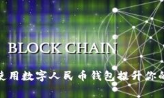 如何高效使用数字人民币钱包提升你的消费体验