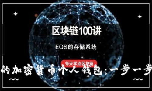 轻松建立自己的加密货币个人钱包：一步一步教你如何操作