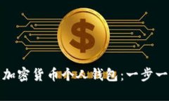 轻松建立自己的加密货币个人钱包：一步一步教