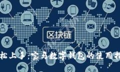 轻松上手：宝马数字钱包的使用指南