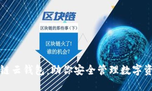 轻松实现区块链云钱包:助你安全管理数字资产的终极指南