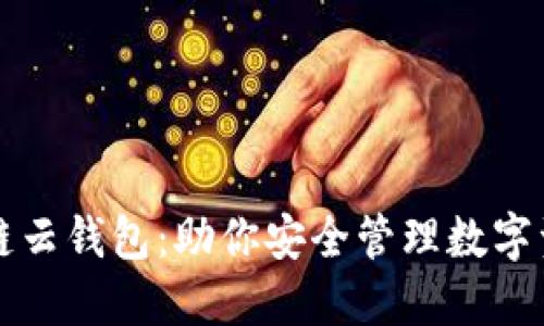 轻松实现区块链云钱包:助你安全管理数字资产的终极指南