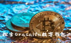 突破传统支付方式，探索Orasaifu数字钱包二手市场