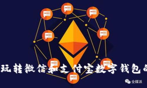 轻松下载:玩转微信和支付宝数字钱包的终极指南