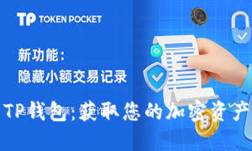 安全下载TP钱包：获取您的加密资产管理工具