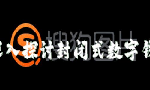 掌握你的财务：深入探讨封闭式数字钱包的优势与应用