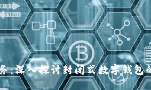 掌握你的财务：深入探讨封闭式数字钱包的优势与应用
