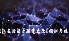 数字钱包名称能否随意更改？揭秘与操作指南