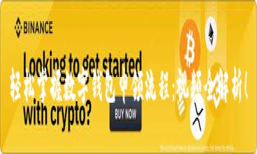 轻松掌握数字钱包申领流程:视频全解析!
