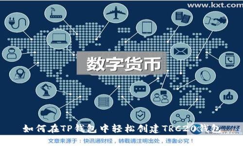 如何在TP钱包中轻松创建TRC20钱包