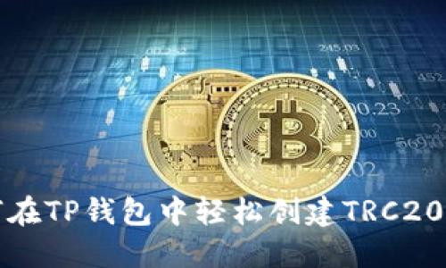 如何在TP钱包中轻松创建TRC20钱包