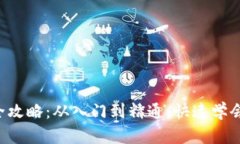 虚拟货币数字钱包使用全攻略：从入门到精通，