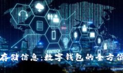如何安全存储信息：数字钱包的全方位保护策略