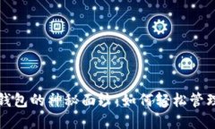 揭开光彩数字钱包的神秘面纱：如何轻松管理您