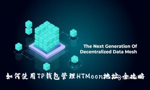 如何使用TP钱包管理HTMoon地址：全攻略