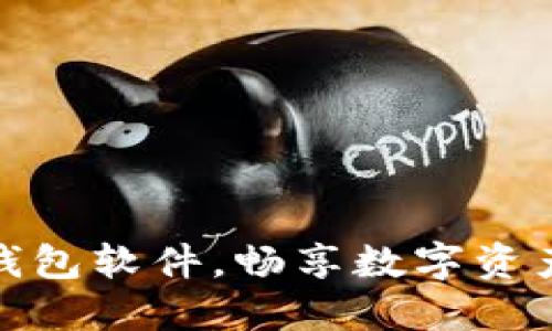 轻松下载TP钱包软件，畅享数字资产管理新体验