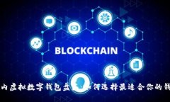 国内虚拟数字钱包盘点：如何选择最适合你的钱