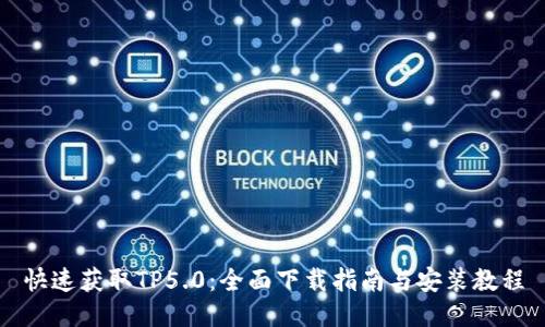 快速获取TP5.0：全面下载指南与安装教程