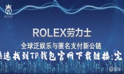 如何快速找到TP钱包官网下载链接：完整指南