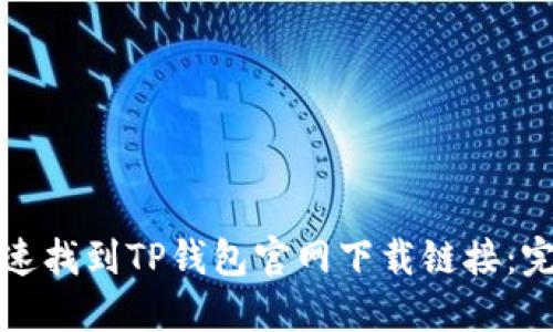 如何快速找到TP钱包官网下载链接：完整指南