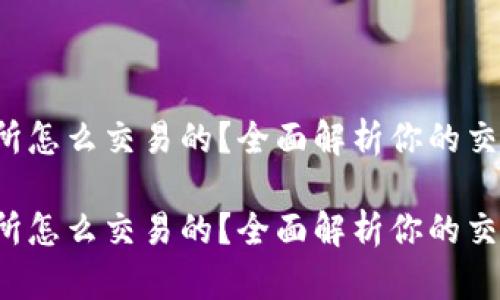 tp交易所怎么交易的？全面解析你的交易之路！

tp交易所怎么交易的？全面解析你的交易之路！