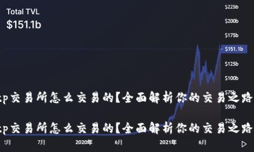 tp交易所怎么交易的？全面解析你的交易之路！

tp交易所怎么交易的？全面解析你的交易之路！
