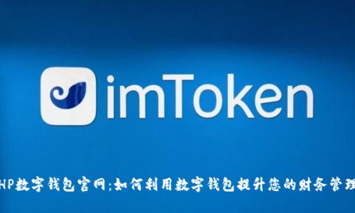 探索HP数字钱包官网：如何利用数字钱包提升您的财务管理效率
