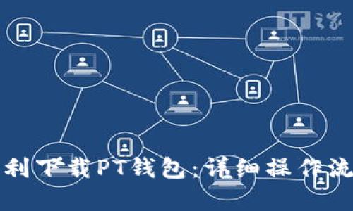 如何顺利下载PT钱包：详细操作流程解析