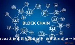 2023年数字钱包限额调整：你需要知道的一切