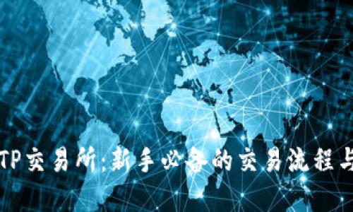 掌握TP交易所：新手必备的交易流程与技巧