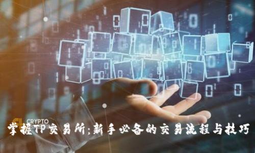 掌握TP交易所：新手必备的交易流程与技巧
