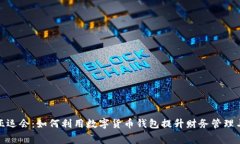 解锁杭州亚运会：如何利用数字货币钱包提升财