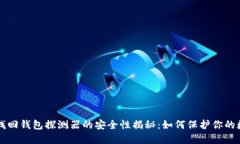 区块链找回钱包探测器的安全性揭秘：如何保护