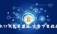 轻松获取TP钱包苹果版：完整下载指南与技巧