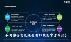 如何安全高效地使用TP钱包官方网站？