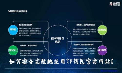 如何安全高效地使用TP钱包官方网站？