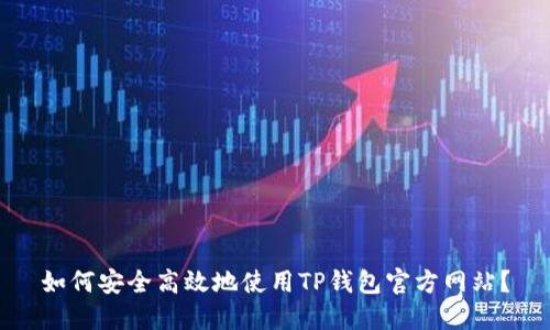 如何安全高效地使用TP钱包官方网站？