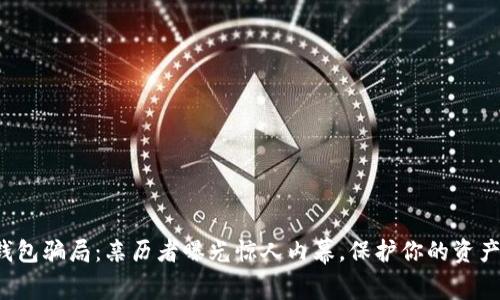揭开数字钱包骗局：亲历者曝光惊人内幕，保护你的资产不再是梦！
