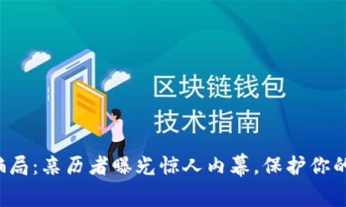 揭开数字钱包骗局：亲历者曝光惊人内幕，保护你的资产不再是梦！