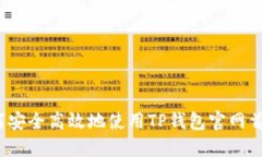 如何安全高效地使用TP钱包官网首页？